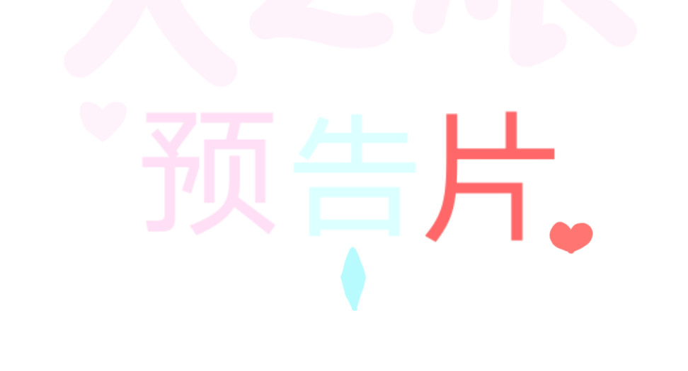 预告 第 6 页