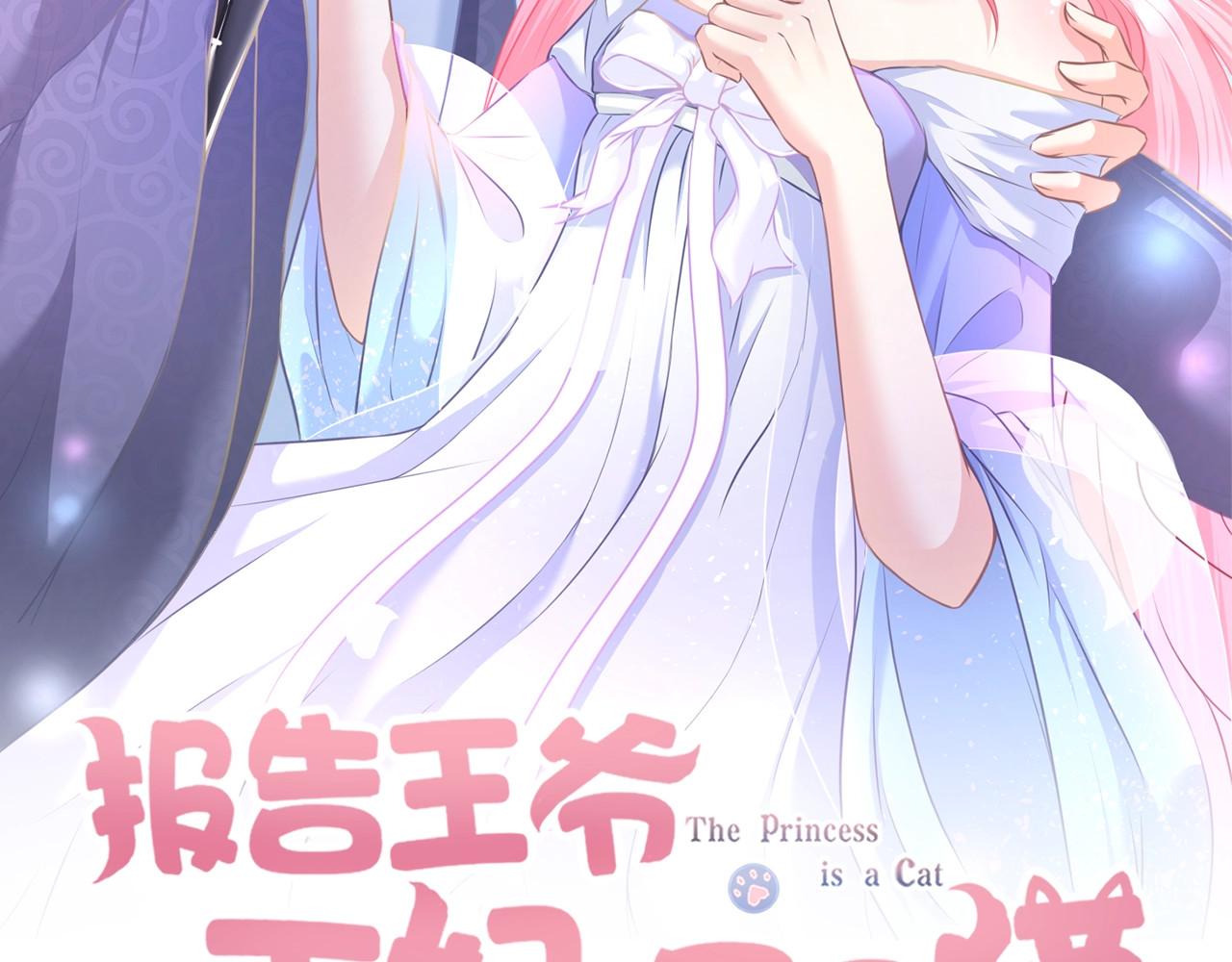 第0+1话 从天而降的喵？ 第 26 页