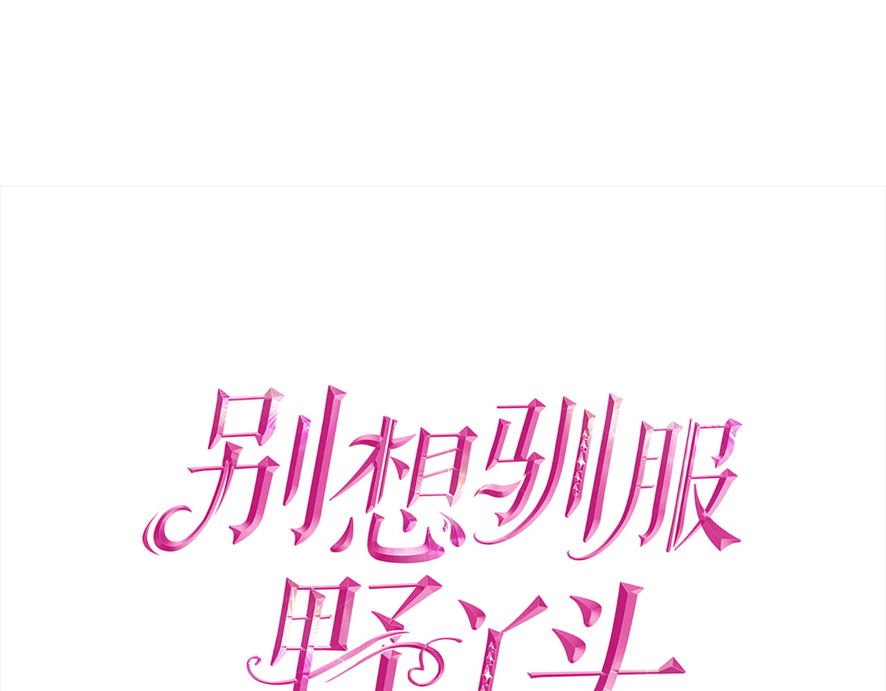 第22话 意外再相逢 第 108 页
