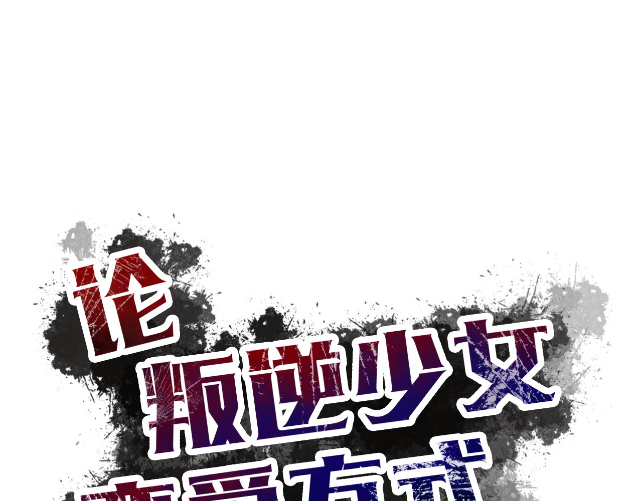 第39话 你们打扰我睡觉了 第 20 页
