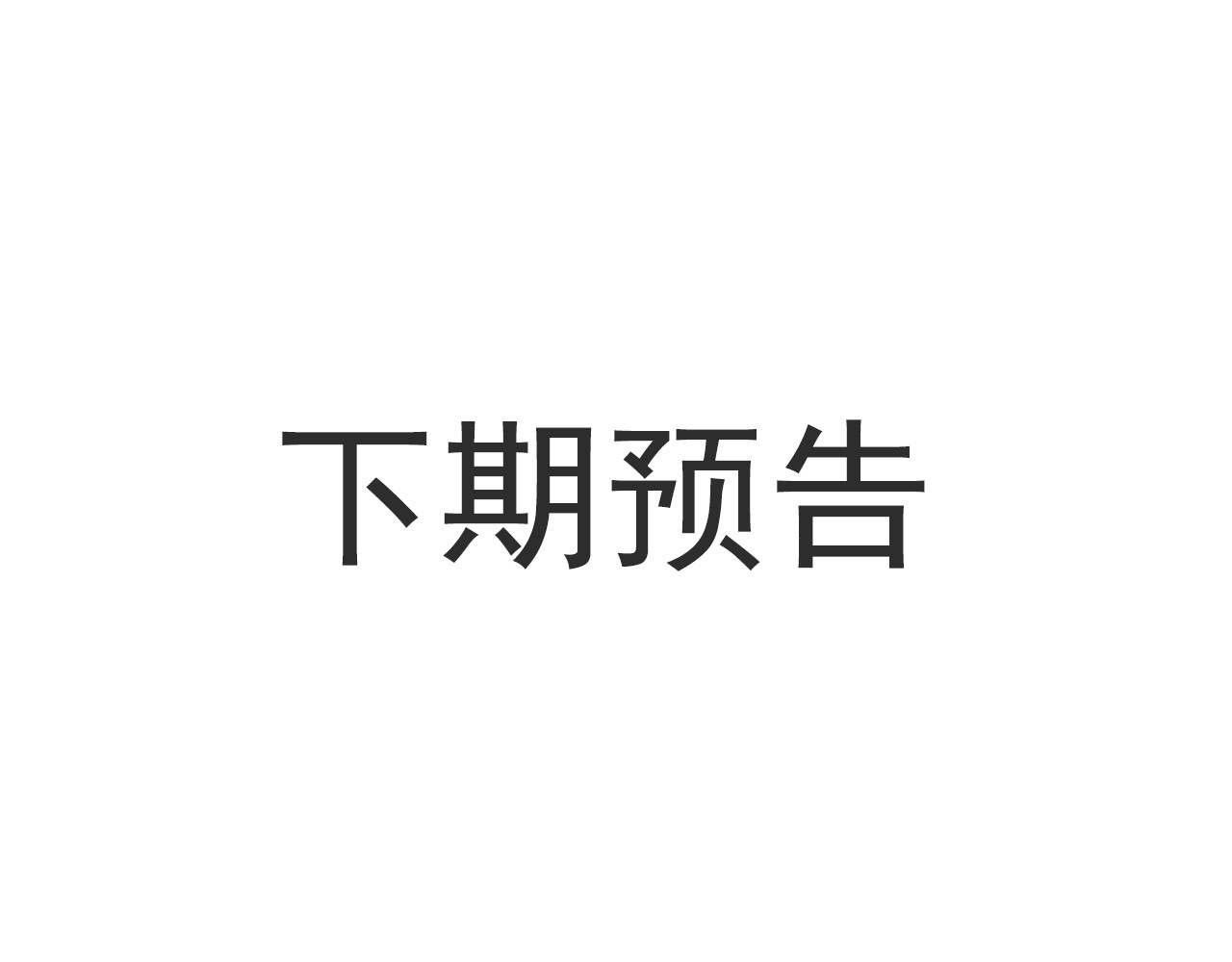 057 姜如被完虐 第 86 页