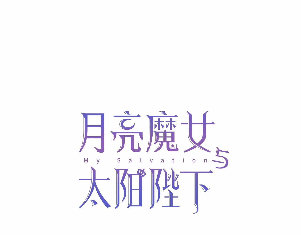 第37话 你不仅仅是我的主人 第 20 页