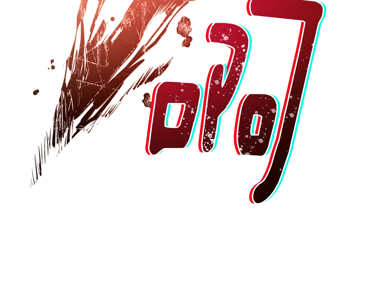 番外17 该做的事 第 248 页