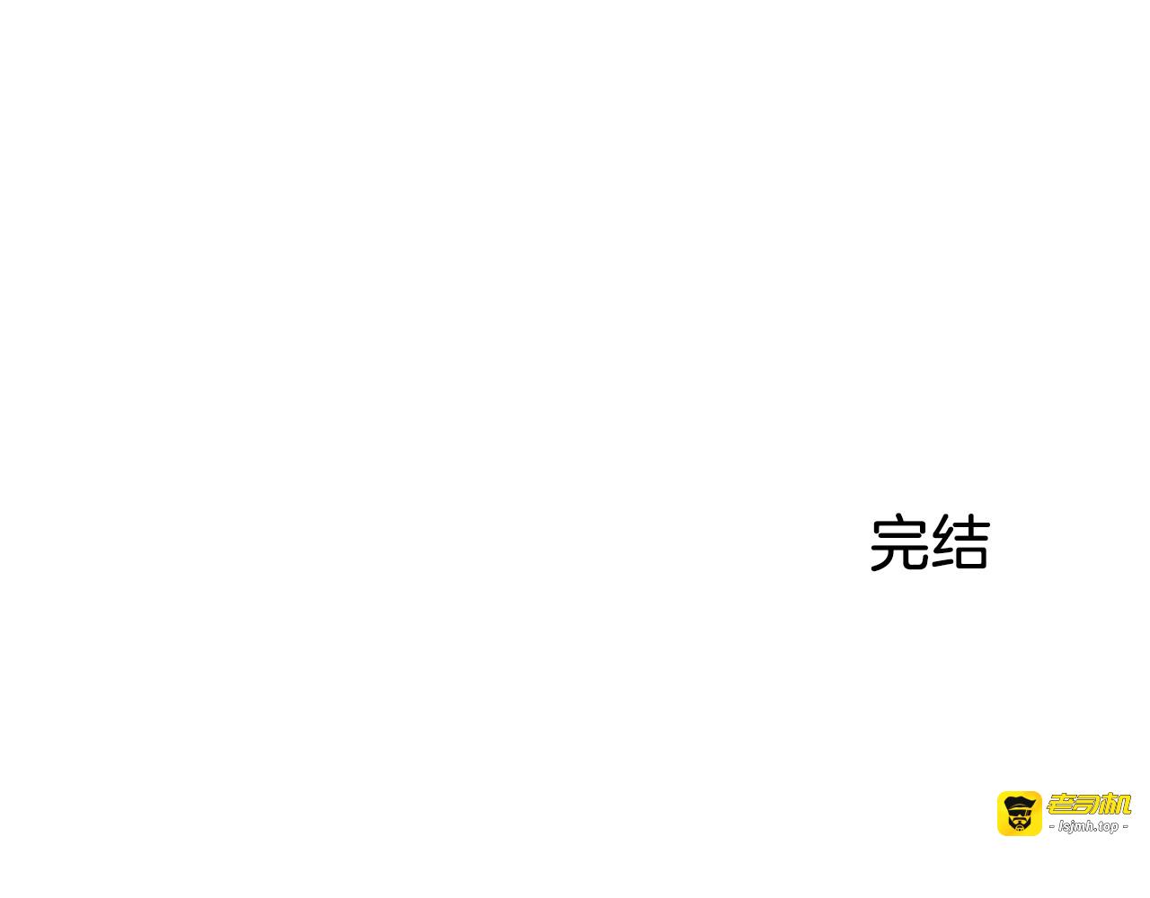 完结话 圣诞节快乐 第 231 页
