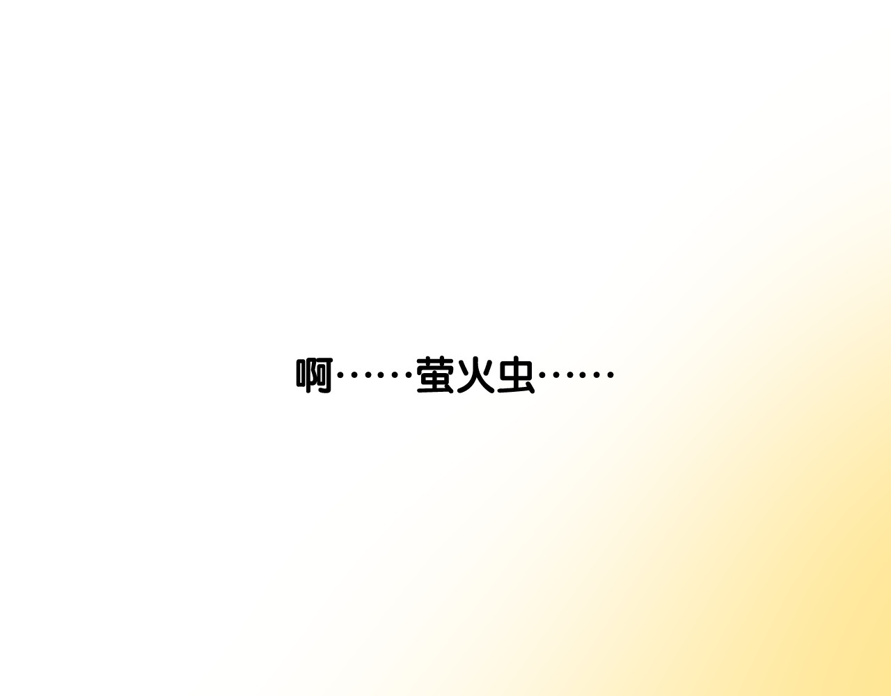 第二季 36.我很喜欢 第 64 页