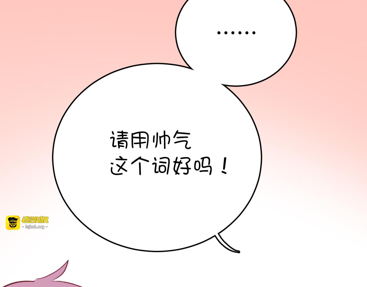 第46话 我竟然觉得他帅！ 第 61 页