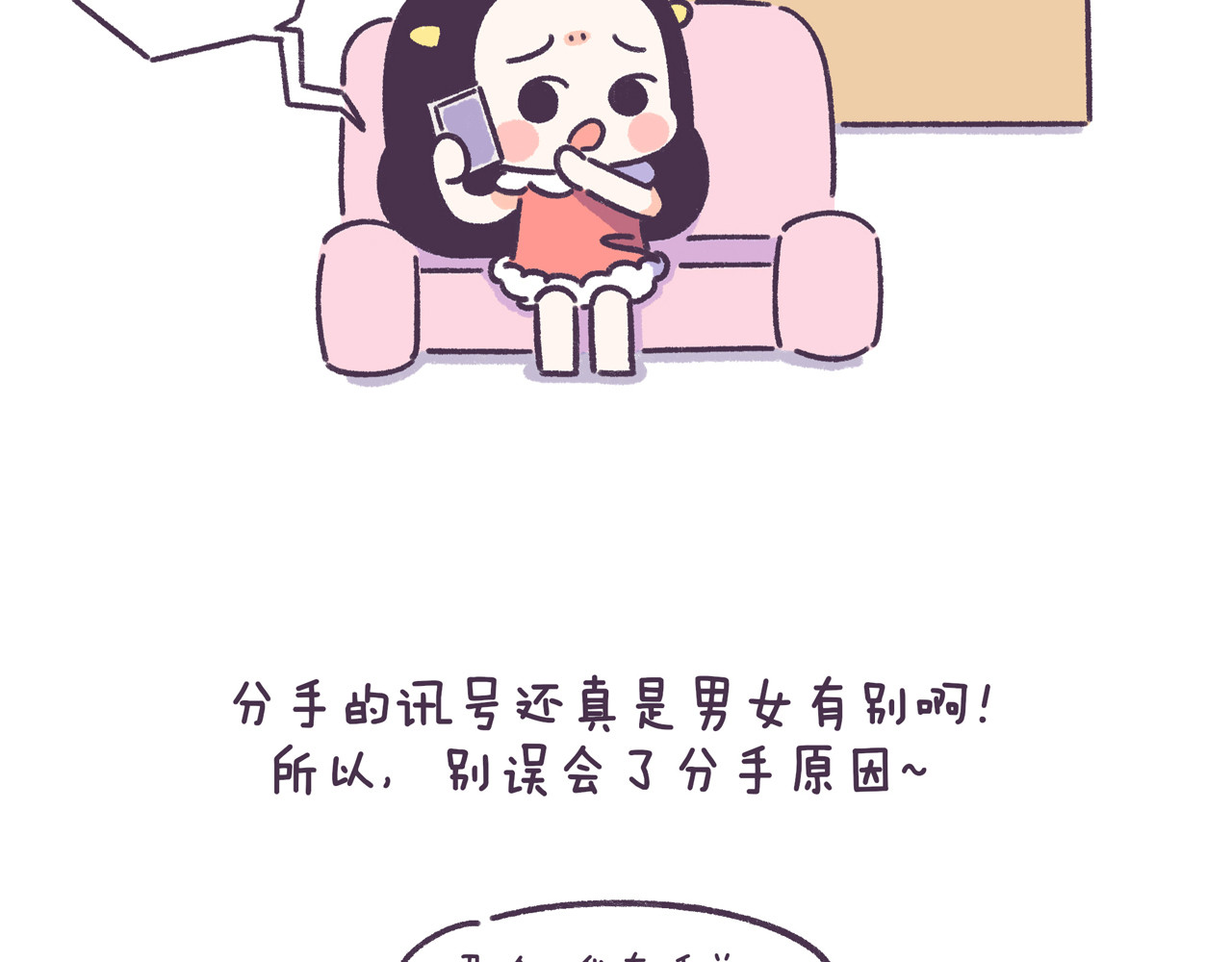 第55话 男女的分手讯号的区别 第 18 页