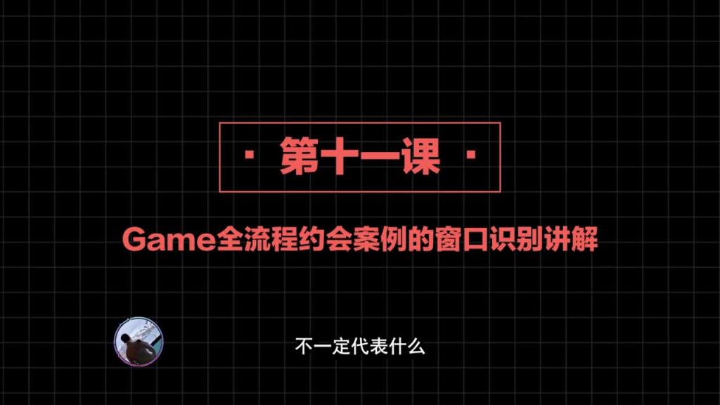 社交直觉 第11课:game全流程约会案例的窗口识别讲解 预览截图 5