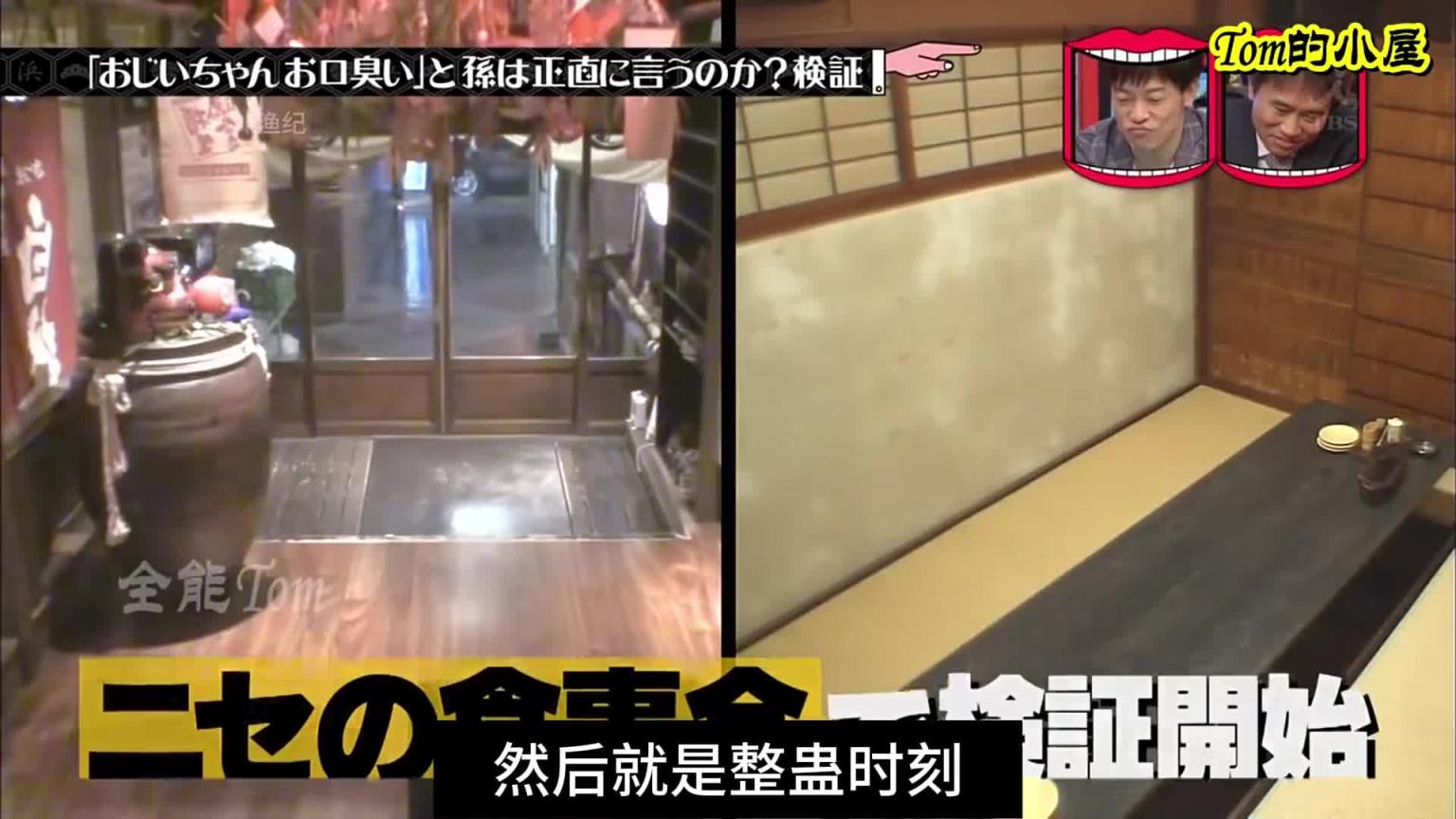 日本奇葩综艺 如果长辈有口臭 预览截图 4