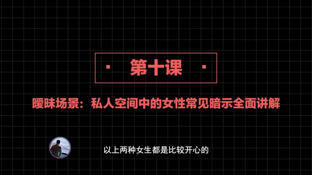 社交直觉 第10课:暧昧场景:私人空间中的女性常见暗示全面讲解【私密内容】 预览截图 4