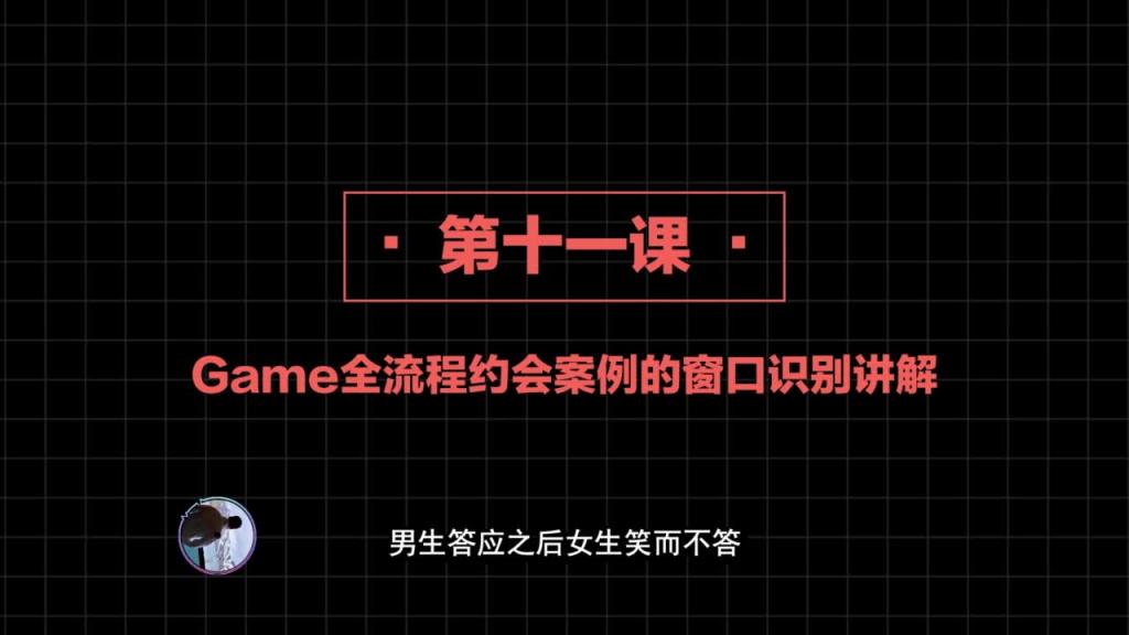 社交直觉 第11课:game全流程约会案例的窗口识别讲解 预览截图 11
