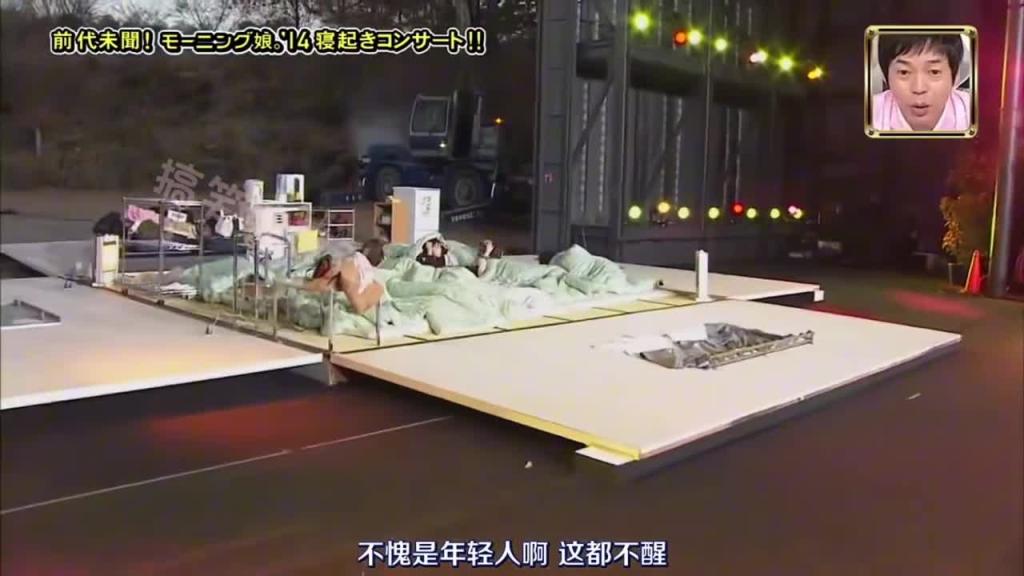 小日子的整蛊综艺 女团妹妹们前一秒还在睡觉 后一秒就要起身跳舞 预览截图 12