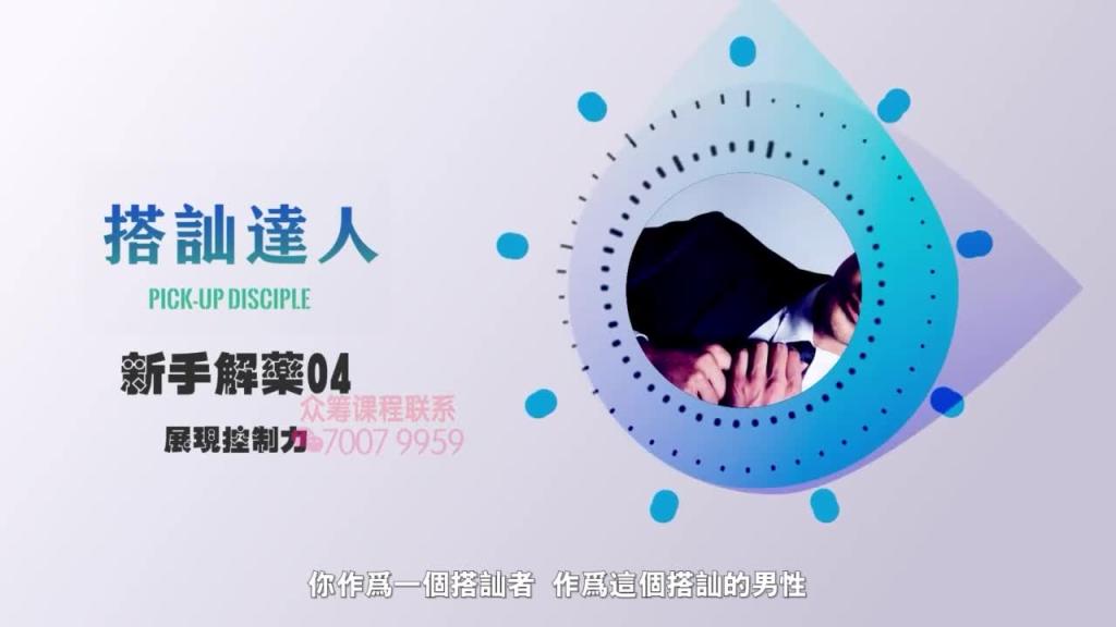 chris搭讪达人     解惑篇04 展现控制力 预览截图 9