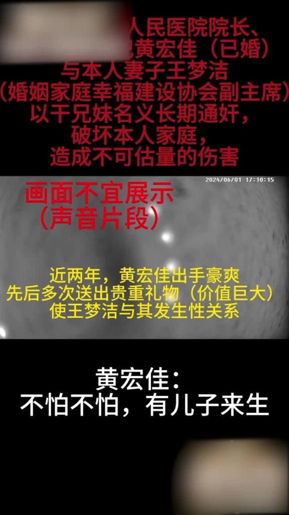 门事件 汕头市龙湖区第二人民医院院长 黄宏佳 与院主任 王梦洁 通奸被抓现行王主任来潮时的声音 预览截图 2