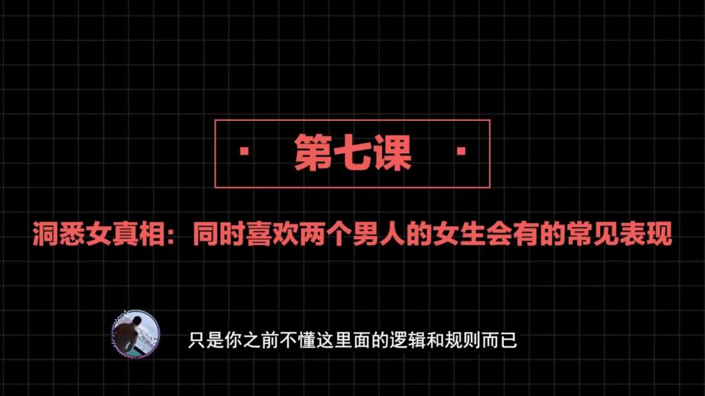 社交直觉   第07课：洞悉女真相：同时喜欢两个男人的女生会有的常见表现【核心知识】 预览截图 12