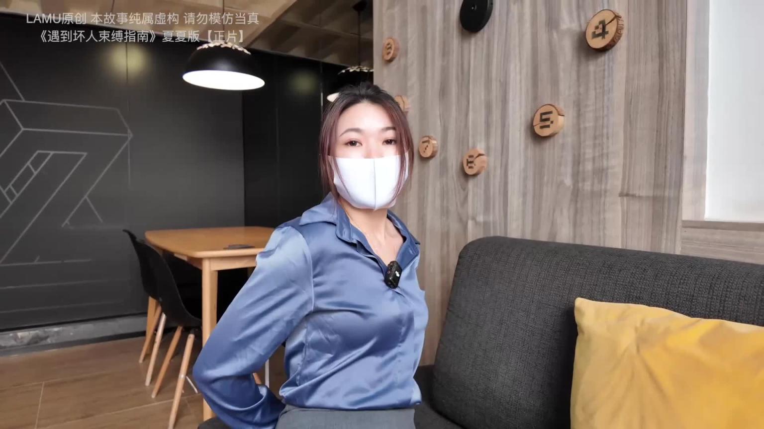 【lamu】美女新模特·传承演绎《遇到坏人束缚指南-夏夏版》，经典剧集 预览截图 2