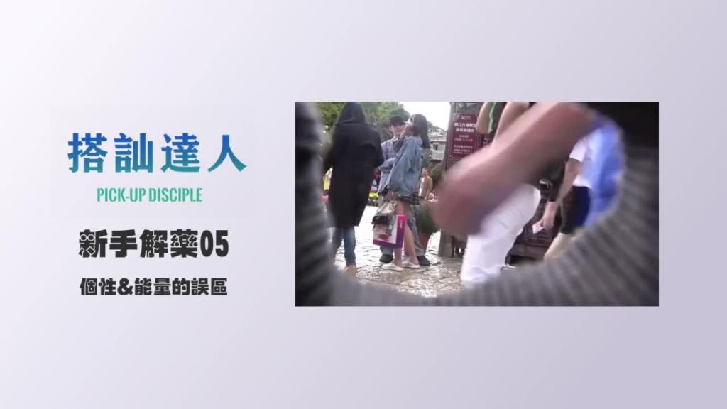 chris搭讪达人 解惑篇05 个性&能量的误区 预览截图 3