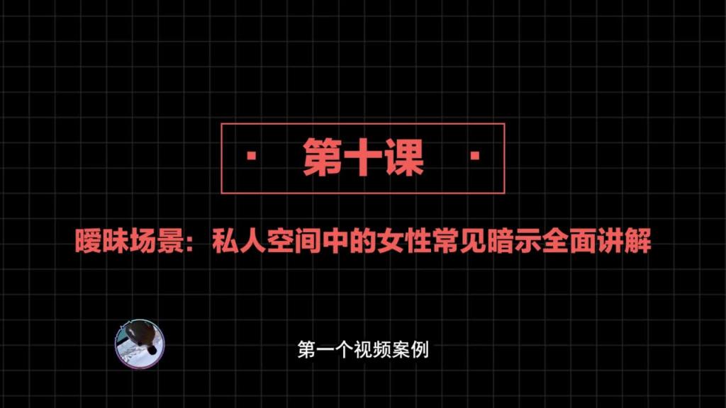 社交直觉 第10课:暧昧场景:私人空间中的女性常见暗示全面讲解【私密内容】 预览截图 1