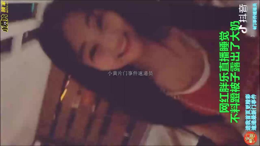 网红胖乐直播睡觉翻车事件,没想到踢被子把奶子也露出来了 预览截图 5