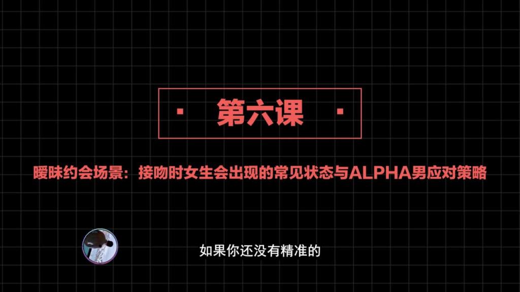 社交直觉 第06课:暧昧约会场景:接吻时女生会出现的常见状态与ALPHA男应对策略 预览截图 1