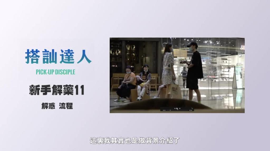 chris搭讪达人 解惑篇11 简易搭讪流程详解 预览截图 3