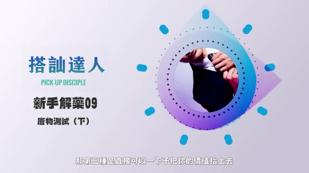 chris搭讪达人 解惑篇09 废物测试(下) 预览截图 12