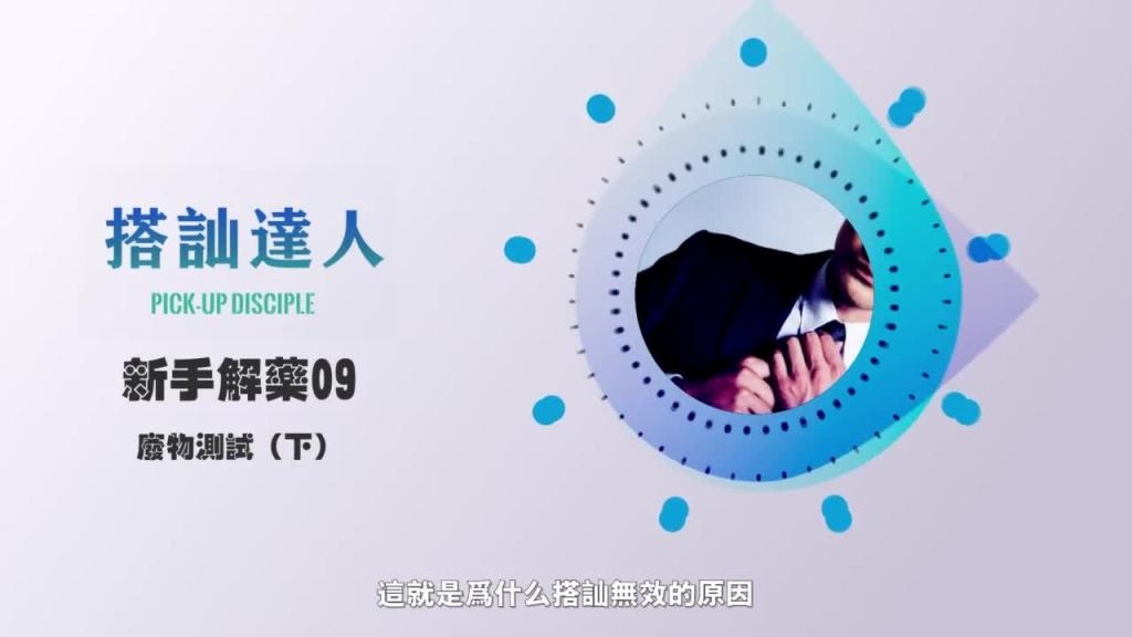 chris搭讪达人 解惑篇09 废物测试(下) 预览截图 9