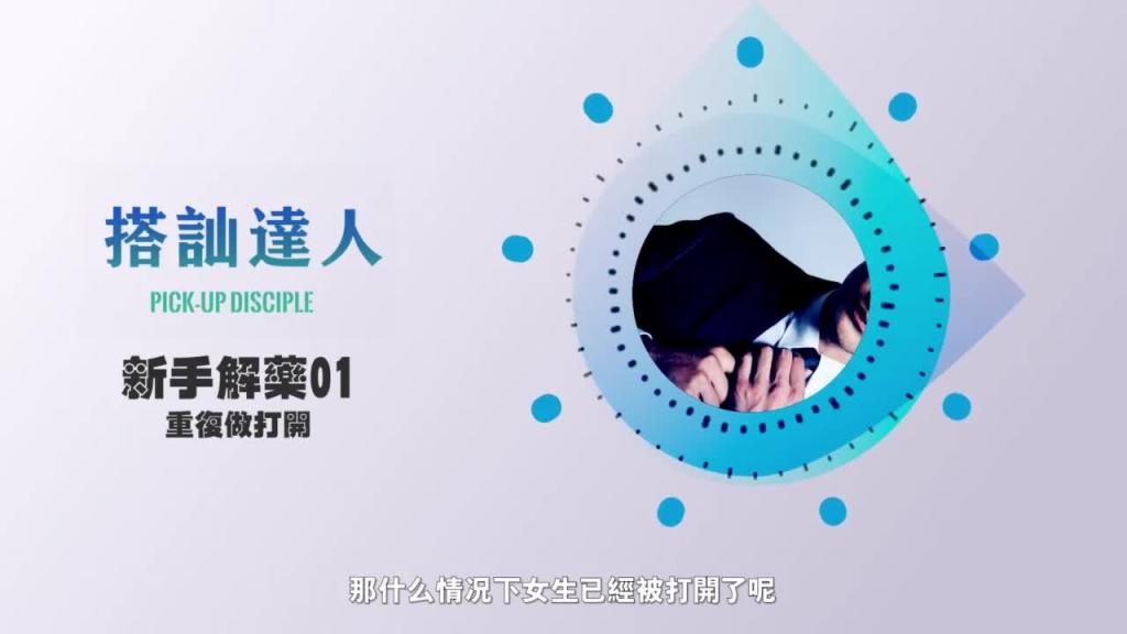 chris搭讪达人 解惑篇01 重复打开的误区 预览截图 12