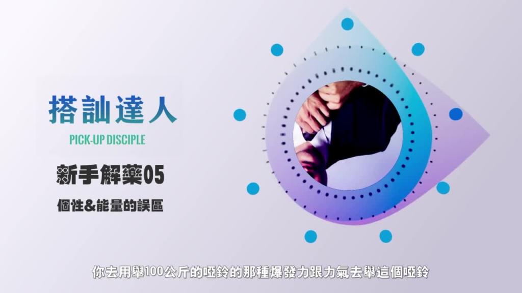 chris搭讪达人 解惑篇05 个性&能量的误区 预览截图 9