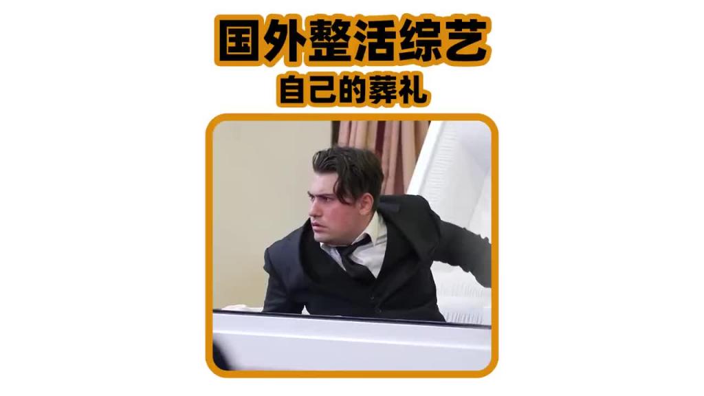 国外整活综艺，当你一觉醒来发现在自己的葬礼现场你会怎么办 预览截图 11