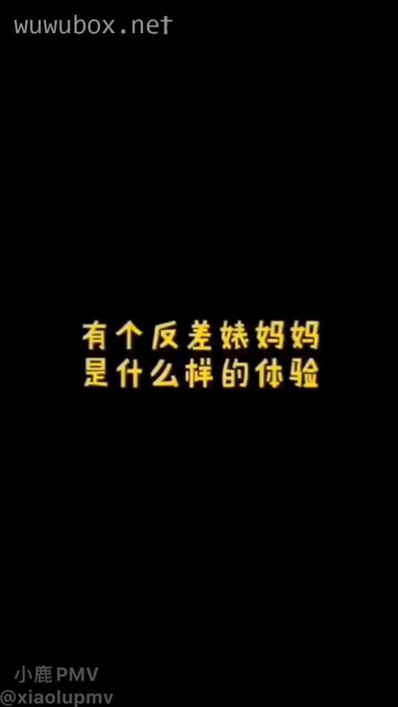 有个反差婊妈妈是种怎样的体验 预览截图 1
