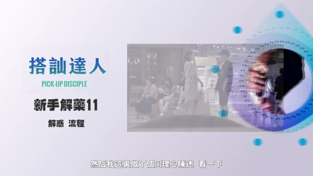chris搭讪达人 解惑篇11 简易搭讪流程详解 预览截图 5