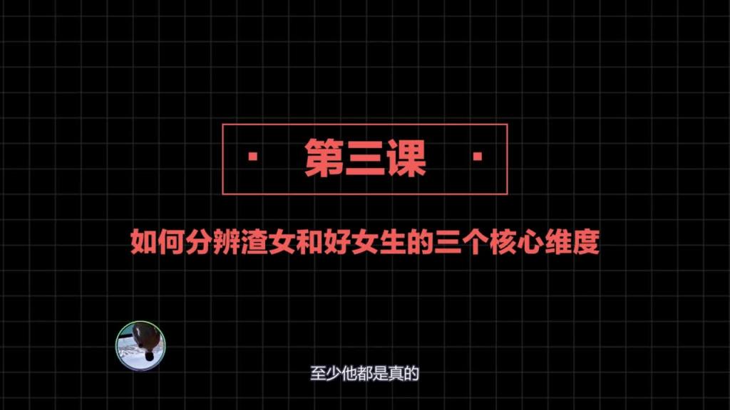 社交直觉   第03课：如何分辨渣女和好女生的三个核心维度 预览截图 11
