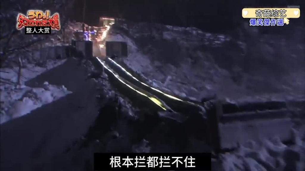 日本整蛊综艺，20米超长滑道，节目组可真是太笋了 预览截图 9