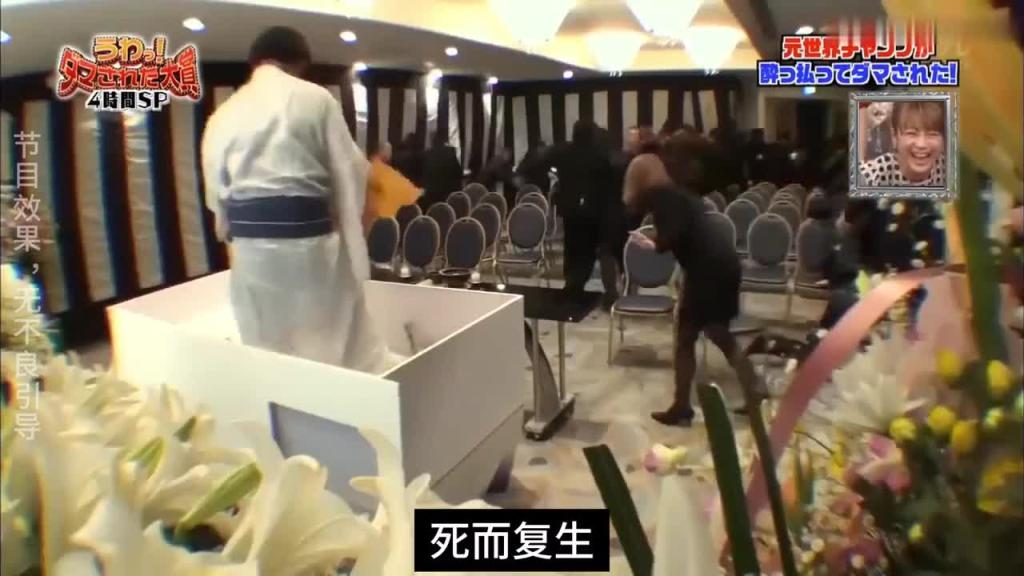 日本奇葩综艺一觉醒来发现躺在自己的葬礼上,喝酒的朋友一定喜欢 预览截图 1