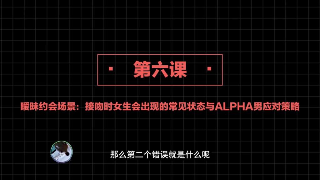 社交直觉 第06课:暧昧约会场景:接吻时女生会出现的常见状态与ALPHA男应对策略 预览截图 4