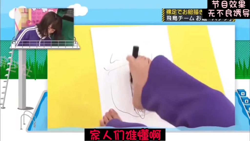 玉足版 你画我猜！女嘉宾兴奋不已 #斋藤飞鸟 预览截图 1