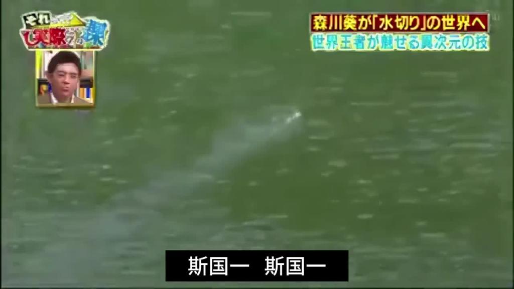 日本奇葩综艺打水漂,森川葵不愧是男版全能小姐姐,直接破纪录 预览截图 5