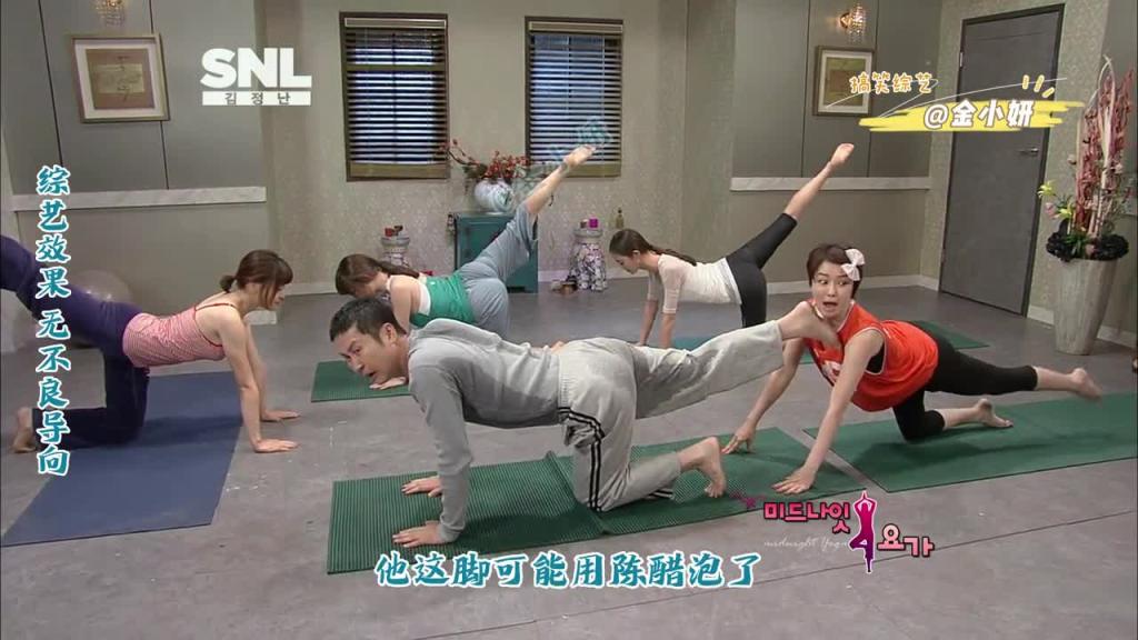 snlkorea综艺,和满身臭汗并且闹肚子的人一起做瑜伽是什么感受,韩国综艺申东烨、徐宥利 预览截图 6