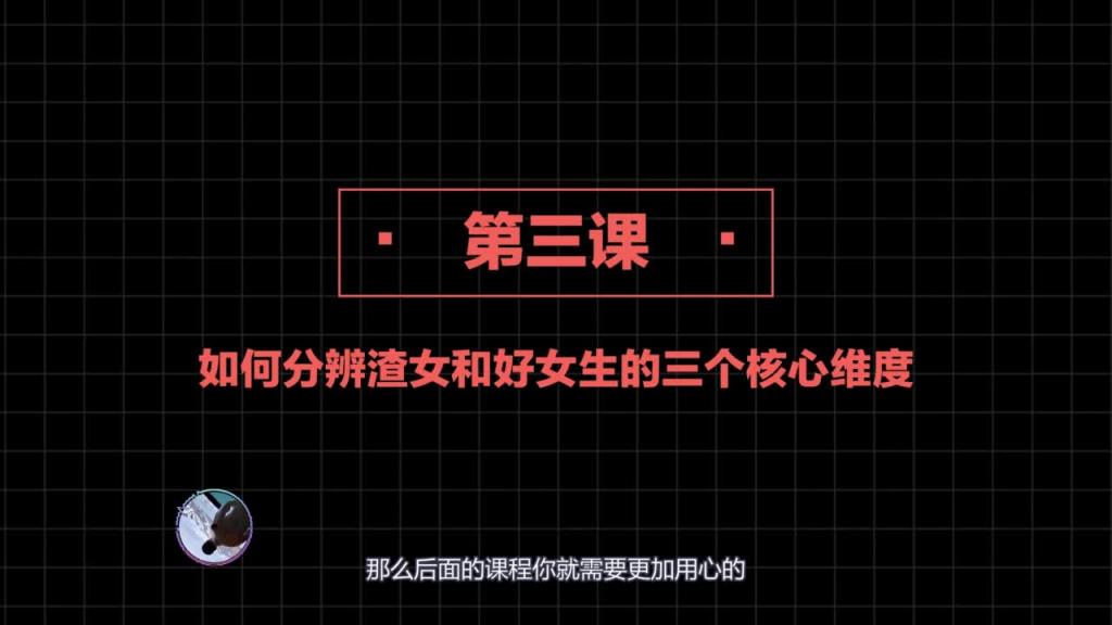 社交直觉   第03课：如何分辨渣女和好女生的三个核心维度 预览截图 5
