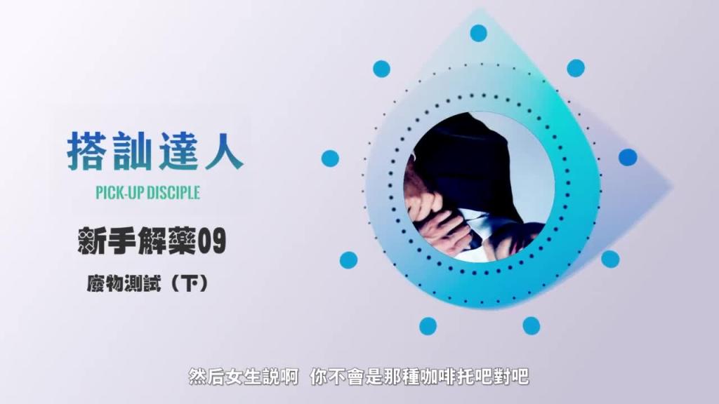 chris搭讪达人 解惑篇09 废物测试(下) 预览截图 7