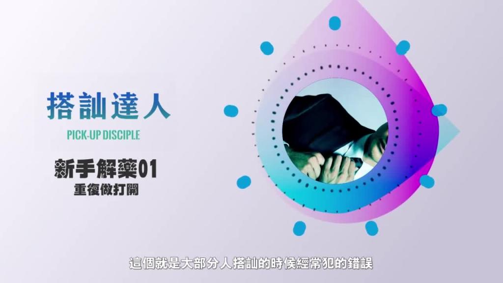 chris搭讪达人 解惑篇01 重复打开的误区 预览截图 7