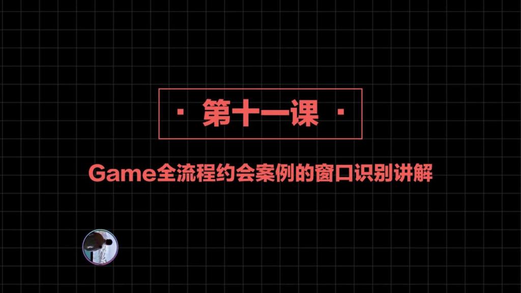 社交直觉 第11课:game全流程约会案例的窗口识别讲解 预览截图 4