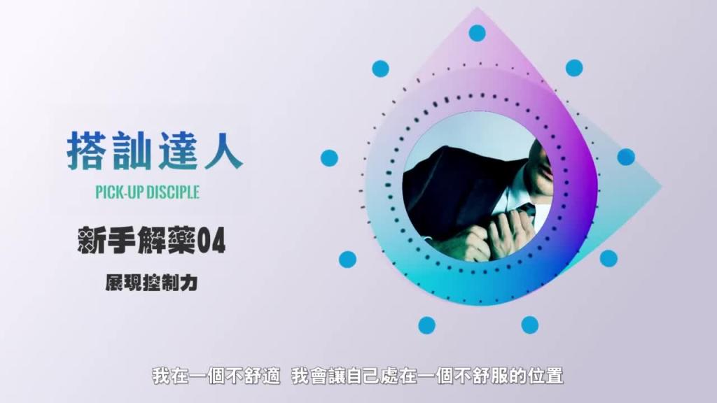 chris搭讪达人     解惑篇04 展现控制力 预览截图 10
