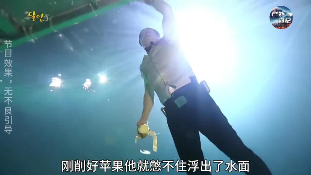 韩国奇葩综艺，不冷哥不油哥嘴硬哥变成潜水哥，这大叔是真全能 预览截图 8