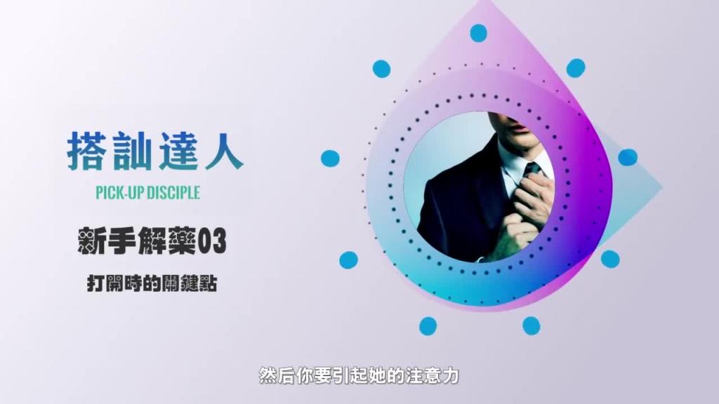 chris搭讪达人 解惑篇03 打开时的关键点 预览截图 3
