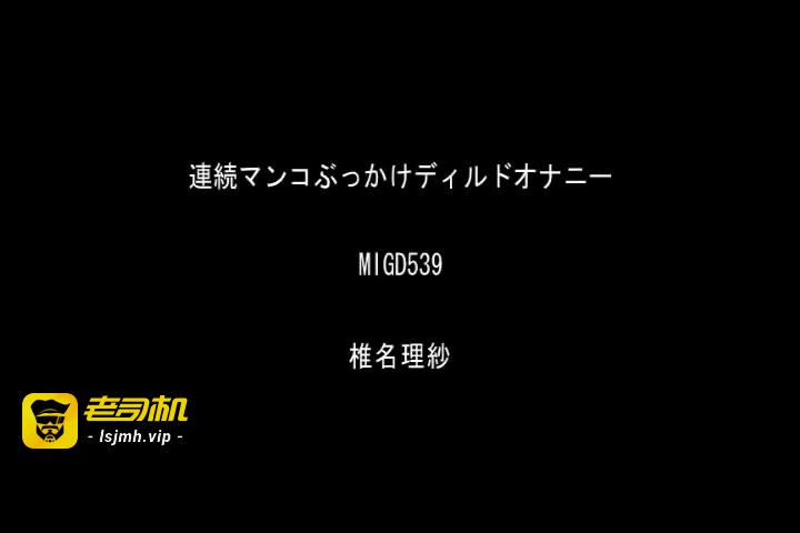 特选小穴喷射!! MIBD-816 预览截图 11