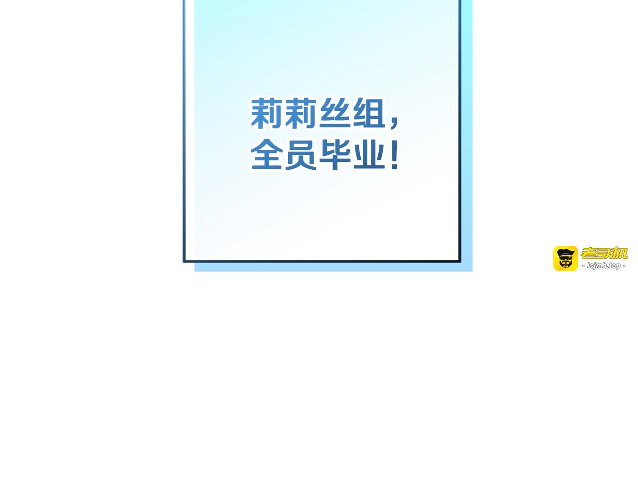 第64话 全员毕业 第 79 页