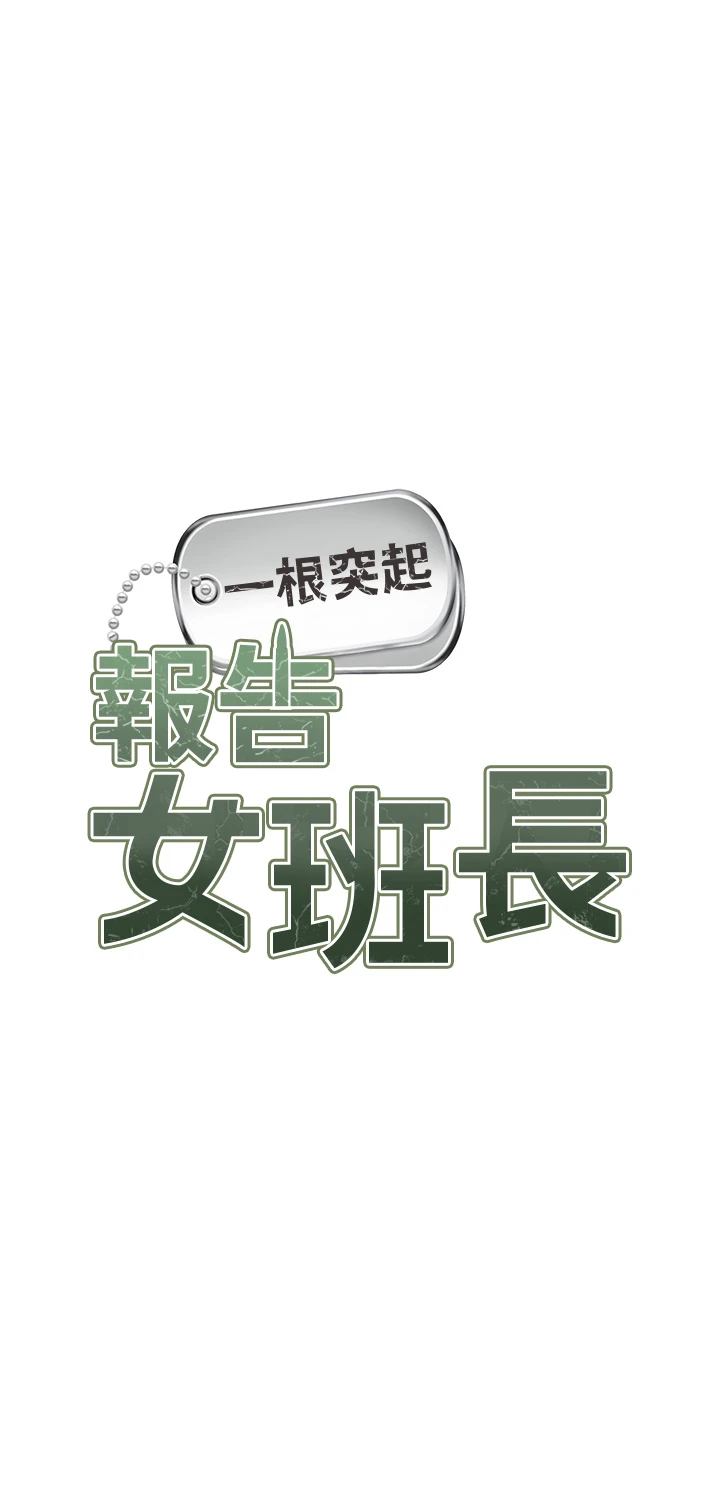 第44话 - 美味的女兵丼♥ 第 4 页