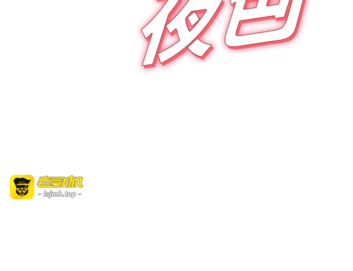 第3话 - 刚成熟的鲍鱼滋味如何? 第 3 页